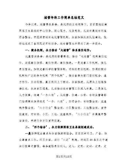 城管年终工作简单总结范文(五篇)
