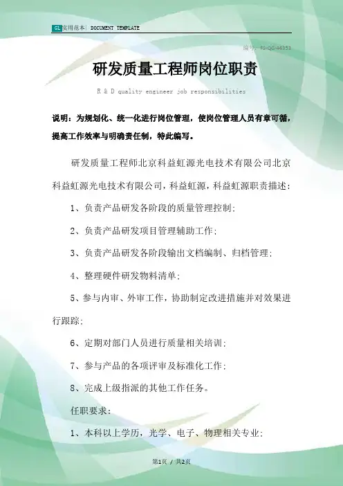 研发质量工程师岗位职责范本