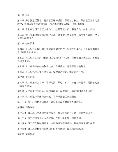 景区员工管理制度规章制度
