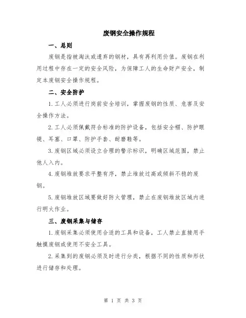 废钢安全操作规程