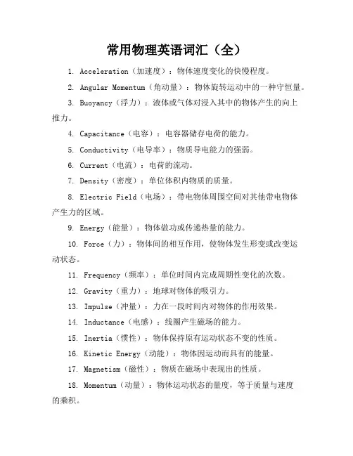 常用物理英语词汇(全)