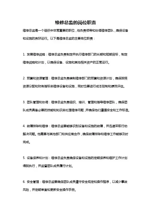 维修总监的岗位职责