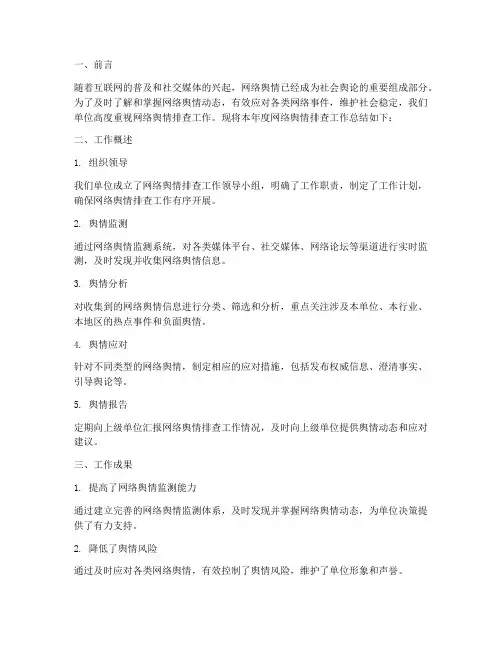 网络舆情排查工作总结报告
