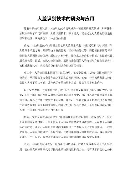 人脸识别技术的研究与应用
