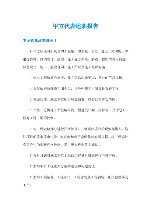 甲方代表述职报告