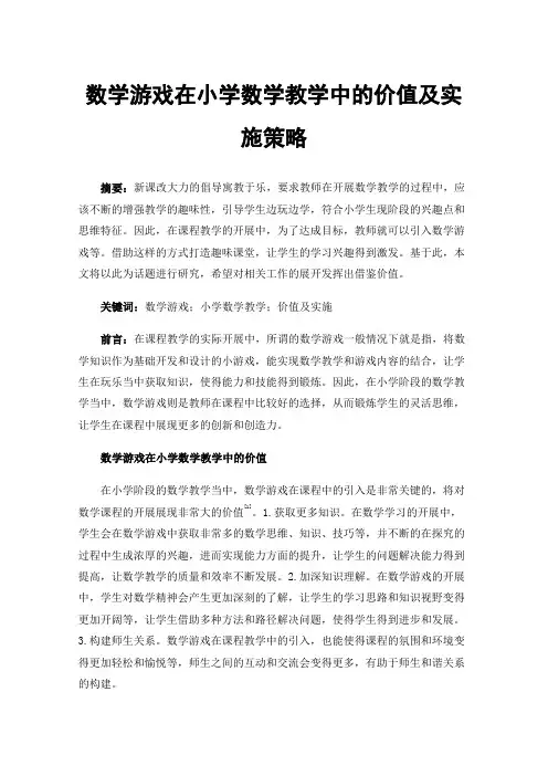 数学游戏在小学数学教学中的价值及实施策略