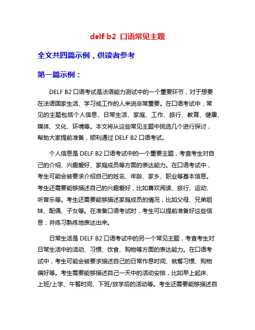 delf b2 口语常见主题