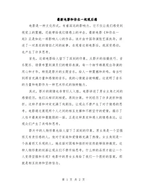 最新电影和你在一起观后感