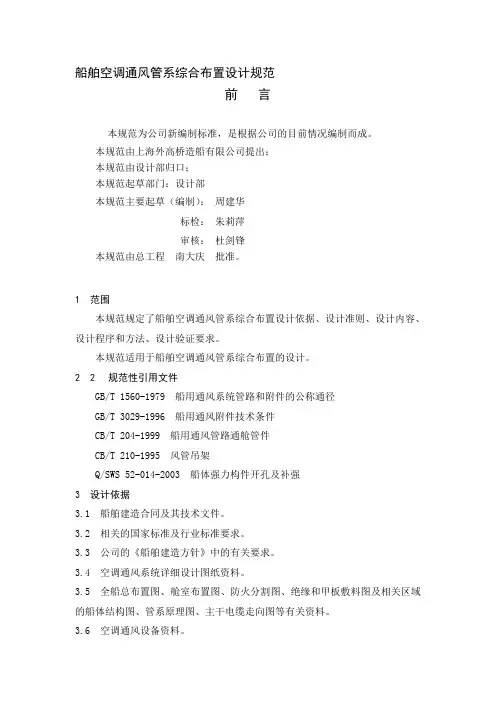 船舶空调通风管系综合布置设计规范