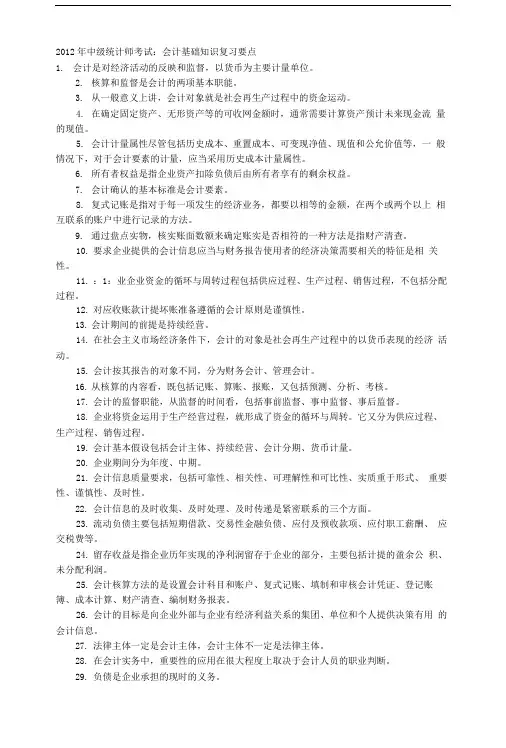 中级统计师会计基础知识复习要点.doc