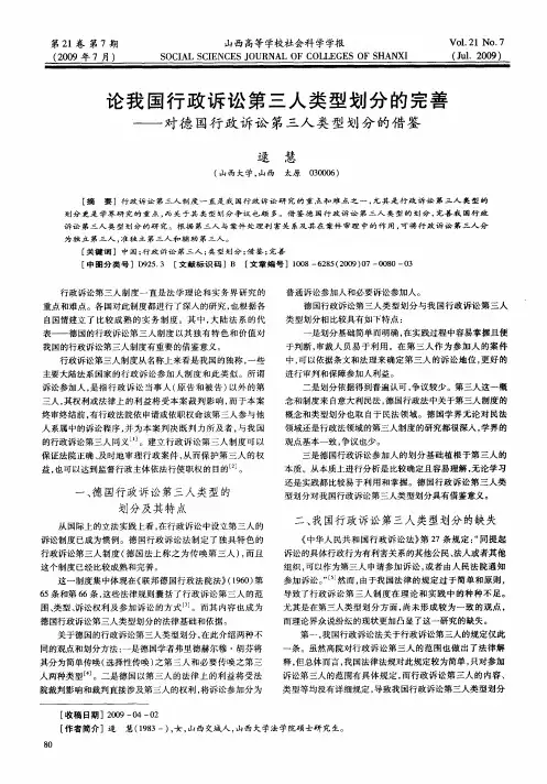 论我国行政诉讼第三人类型划分的完善——对德国行政诉讼第三人类型划分的借鉴