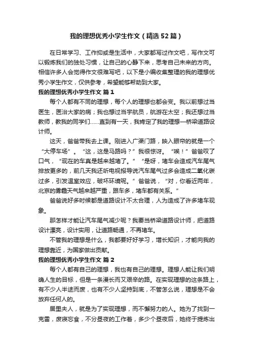我的理想优秀小学生作文（精选52篇）