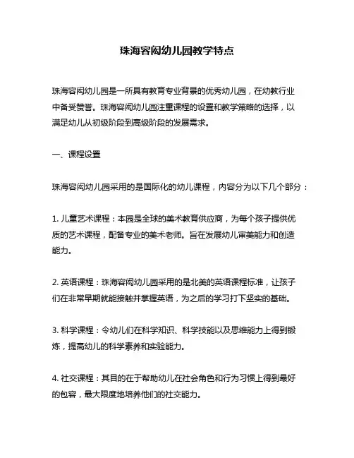 珠海容闳幼儿园教学特点