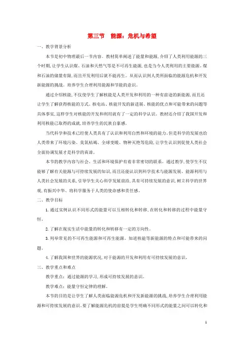 九年级物理全册第十六章粒子和宇宙第三节能源：危机与希望教案新版北师大版