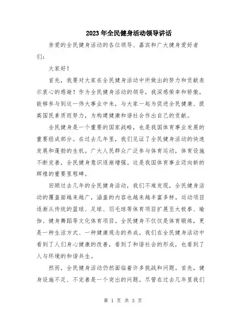 2023年全民健身活动领导讲话