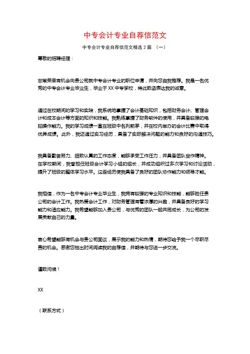 中专会计专业自荐信范文2篇