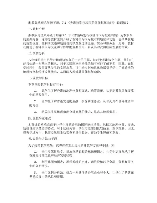 湘教版地理八年级下册：7.1《香港特别行政区的国际枢纽功能》说课稿2
