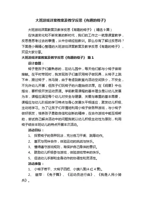 大班游戏详案教案及教学反思《有趣的椅子》（精选9篇）