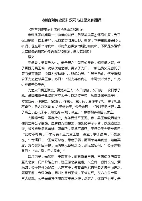 《刺客列传史记》汉司马迁原文和翻译