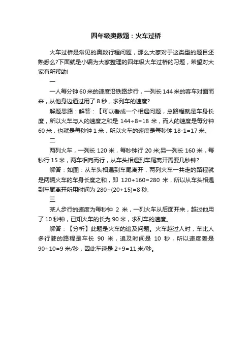四年级奥数题：火车过桥