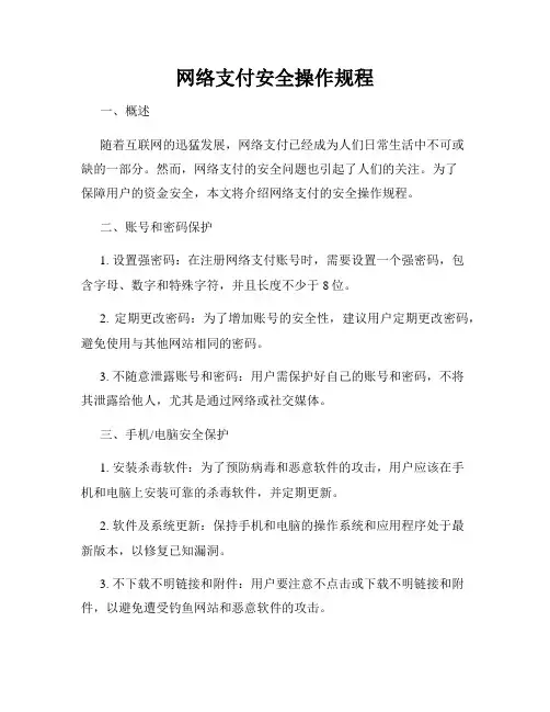网络支付安全操作规程
