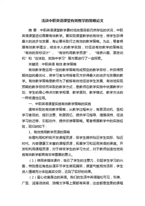 浅谈中职英语课堂有效教学的策略论文