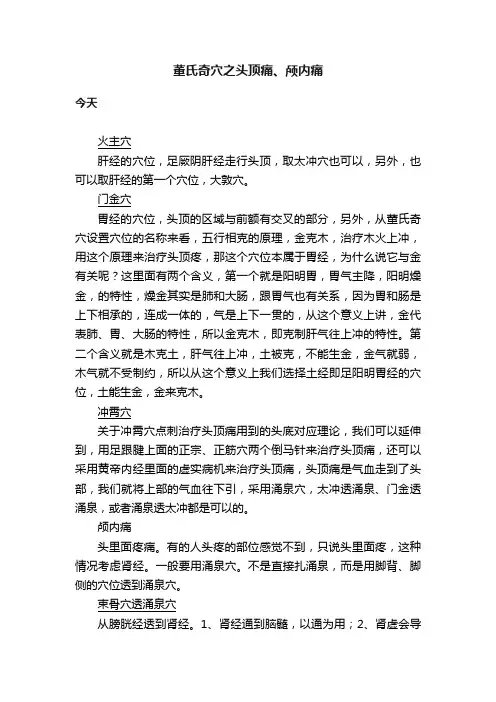 董氏奇穴之头顶痛、颅内痛