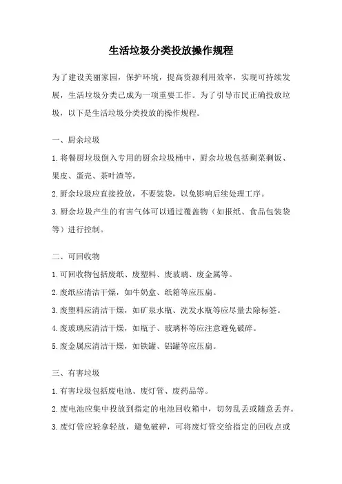 生活垃圾分类投放操作规程