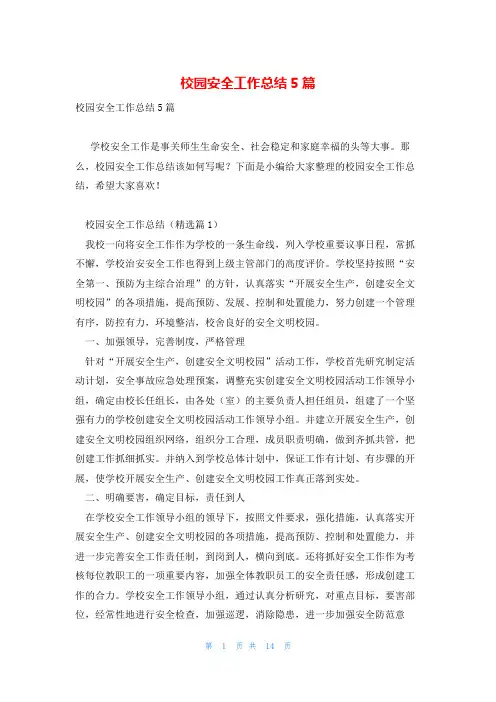 校园安全工作总结5篇