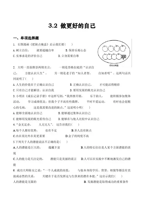 道德与法治七年级上册道法试题【部编】7上道法课时训练-3.2 做更好的自己1
