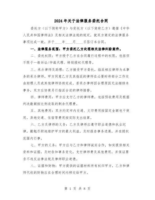 2024年关于法律服务委托合同（四篇）