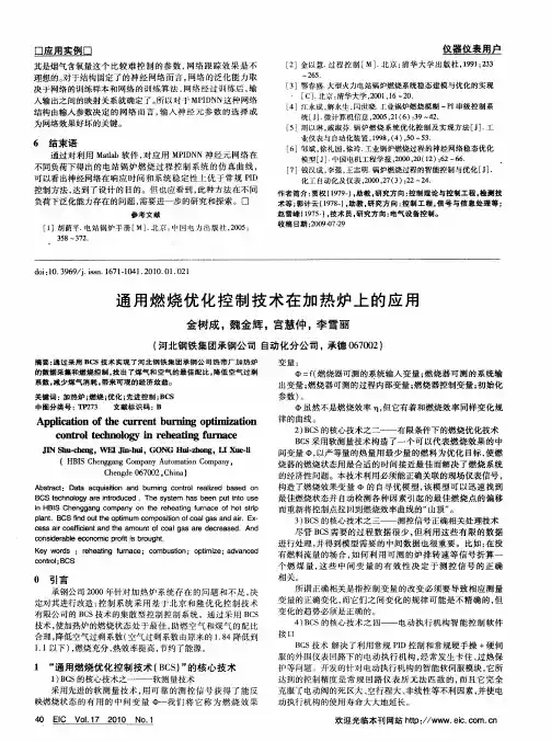 通用燃烧优化控制技术在加热炉上的应用
