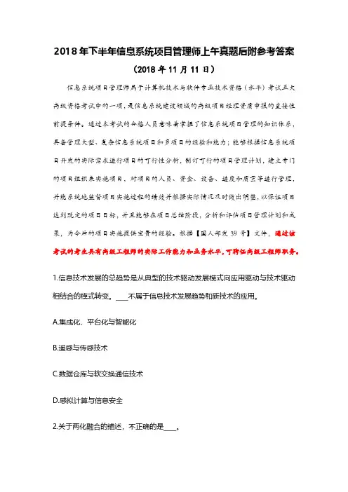 【考试真题】2018年下半年《信息系统项目管理师》上午试题及参考答案