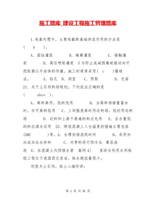 施工题库_建设工程施工管理题库