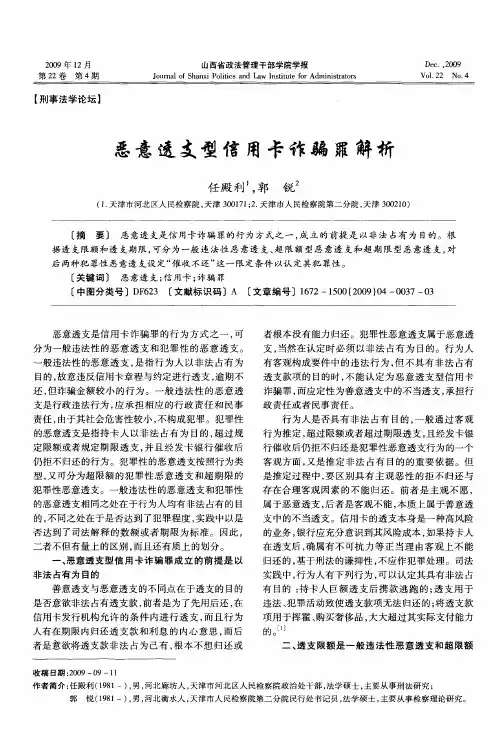 恶意透支型信用卡诈骗罪解析