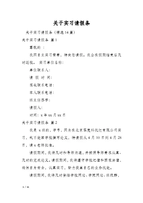 关于实习请假条