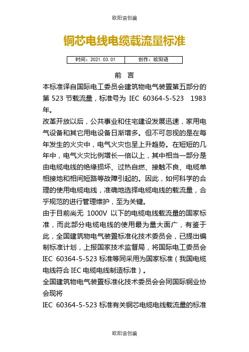 IEC60364-5-523电线电缆载流量之欧阳语创编
