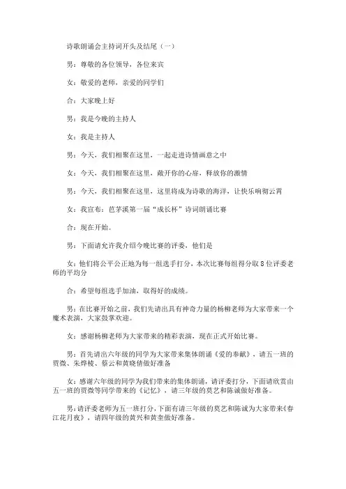最新诗歌朗诵会主持词开头及结尾