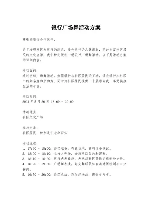 银行广场舞活动方案