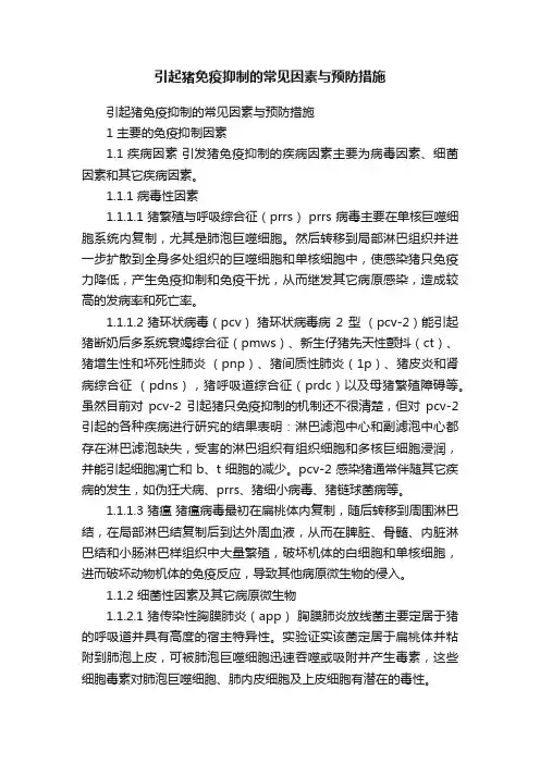 引起猪免疫抑制的常见因素与预防措施