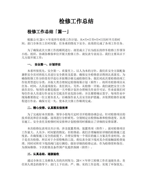 检修工作总结