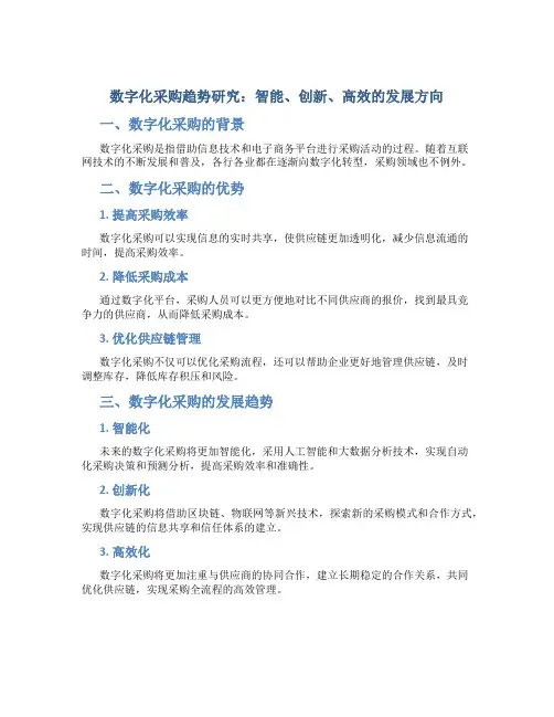 数字化采购趋势研究：智能、创新、高效的发展方向