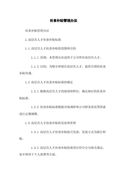 伙食补贴管理办法