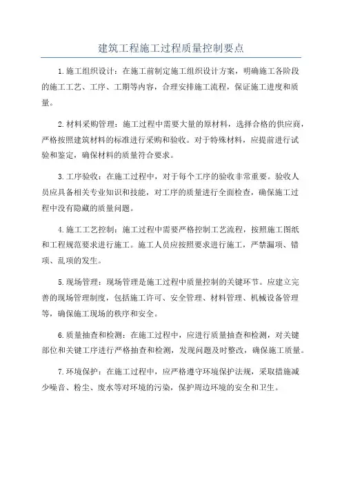 建筑工程施工过程质量控制要点