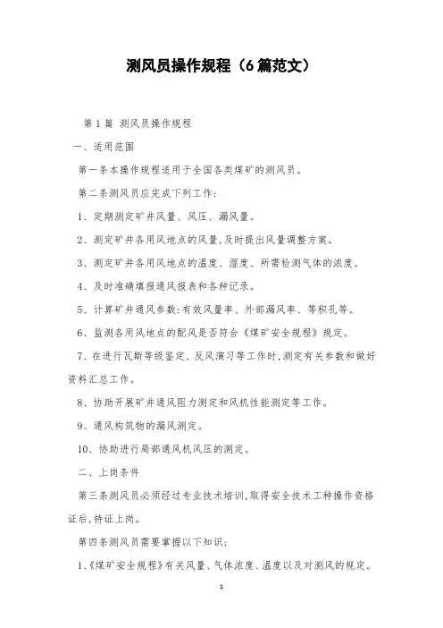 测风员操作规程(6篇范文)