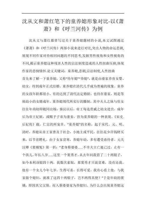 沈从文和萧红笔下的童养媳形象对比-以《萧萧》和《呼兰河传》为例