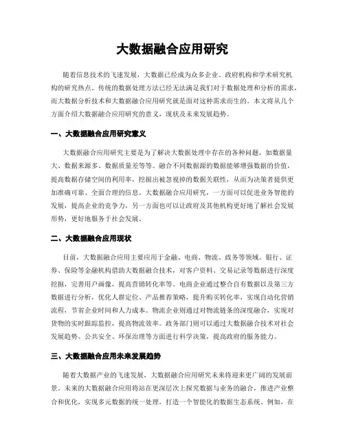 大数据融合应用研究