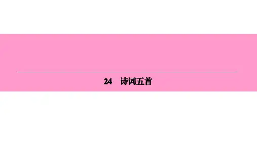 人教部编版语文八年级上册课件：24 诗词五首 (共26张)