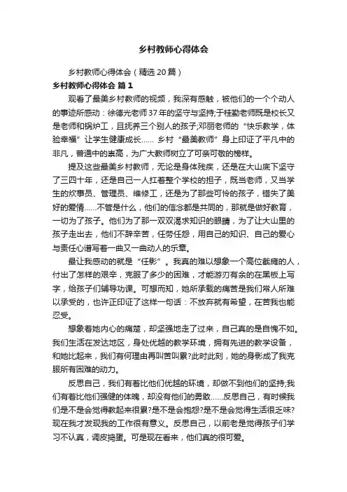 乡村教师心得体会