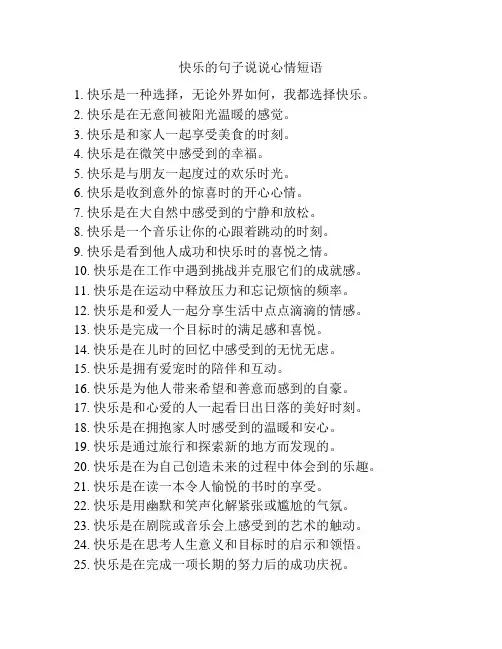 快乐的句子说说心情短语
